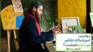 بهترین آموزشگاه نقاشی در ایلام