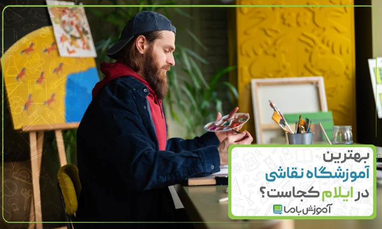 بهترین آموزشگاه نقاشی در ایلام