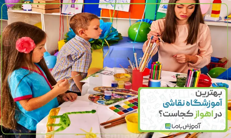 بهترین آموزشگاه نقاشی در اهواز