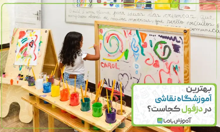 بهترین آموزشگاه نقاشی در دزفول