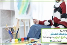 بهترین آموزشگاه نقاشی در شرق تهران