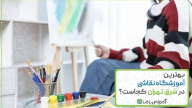 بهترین آموزشگاه نقاشی در شرق تهران