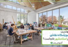 بهترین آموزشگاه نقاشی در اسلامشهر