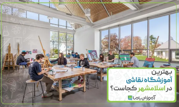 بهترین آموزشگاه نقاشی در اسلامشهر