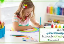 بهترین آموزشگاه نقاشی در خرم آباد
