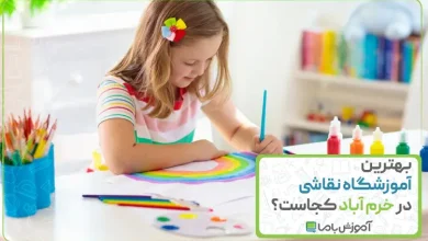 بهترین آموزشگاه نقاشی در خرم آباد