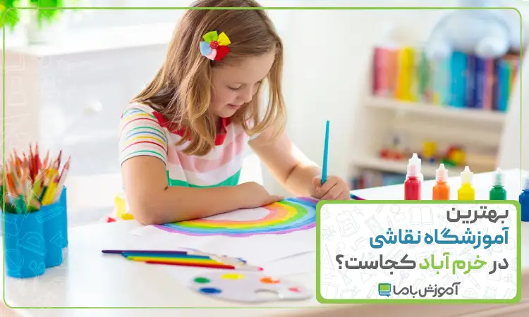 بهترین آموزشگاه نقاشی در خرم آباد
