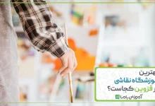 بهترین آموزشگاه نقاشی در قزوین