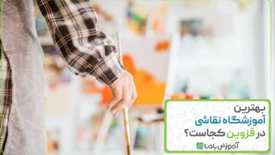 بهترین آموزشگاه نقاشی در قزوین