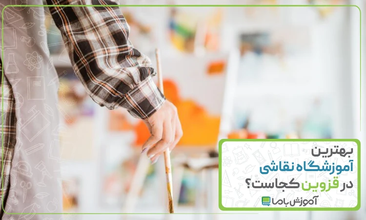 بهترین آموزشگاه نقاشی در قزوین