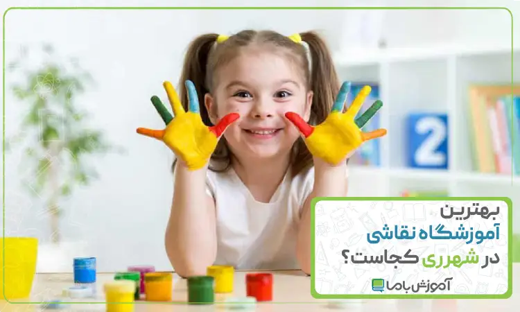 بهترین آموزشگاه نقاشی در شهرری