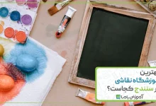 بهترین آموزشگاه نقاشی در سنندج