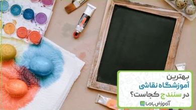 بهترین آموزشگاه نقاشی در سنندج