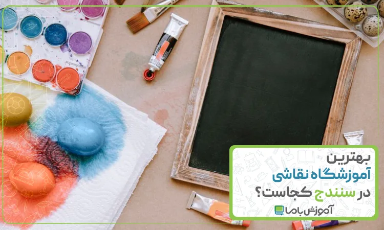 بهترین آموزشگاه نقاشی در سنندج