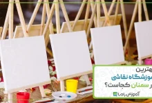 بهترین آموزشگاه نقاشی در سمنان