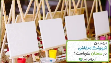 بهترین آموزشگاه نقاشی در سمنان