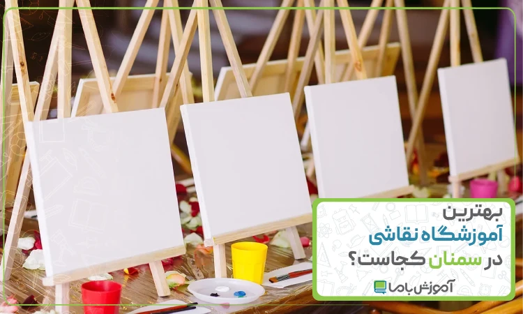 بهترین آموزشگاه نقاشی در سمنان