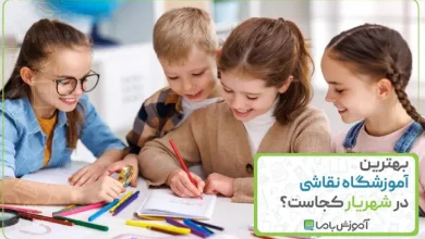 بهترین آموزشگاه نقاشی در شهریار