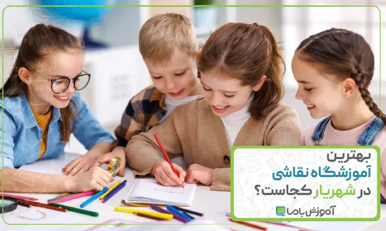 بهترین آموزشگاه نقاشی در شهریار