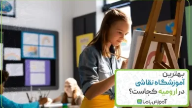 بهترین آموزشگاه نقاشی در ارومیه