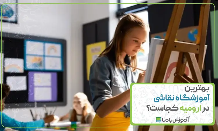 بهترین آموزشگاه نقاشی در ارومیه