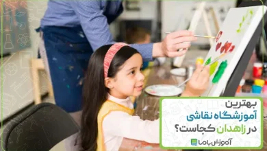 بهترین آموزشگاه نقاشی در زاهدان
