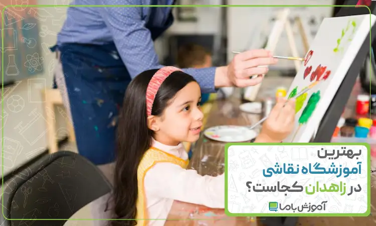 بهترین آموزشگاه نقاشی در زاهدان