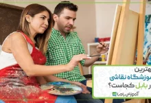 بهترین آموزشگاه نقاشی در بابل
