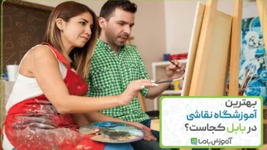 بهترین آموزشگاه نقاشی در بابل