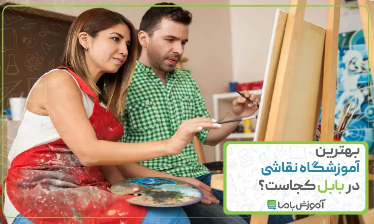 بهترین آموزشگاه نقاشی در بابل