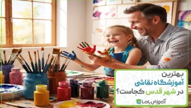 بهترین آموزشگاه نقاشی در شهر قدس