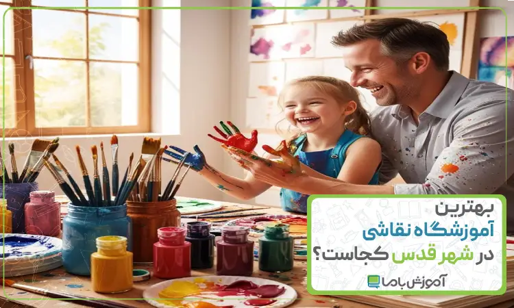 بهترین آموزشگاه نقاشی در شهر قدس