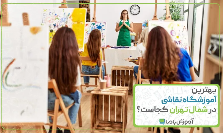 بهترین آموزشگاه نقاشی در شمال تهران