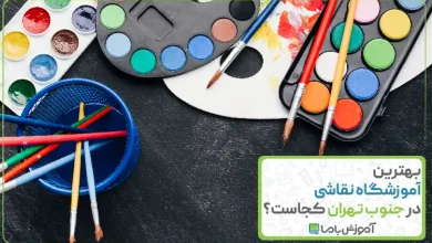 بهترین آموزشگاه نقاشی در جنوب تهران