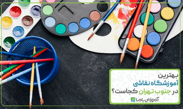بهترین آموزشگاه نقاشی در جنوب تهران