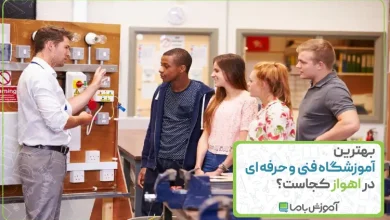 بهترین آموزشگاه فنی حرفه ای در اهواز