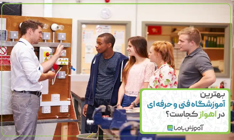 بهترین آموزشگاه فنی حرفه ای در اهواز