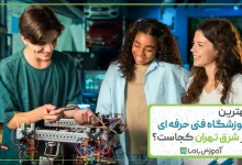 بهترین آموزشگاه فنی حرفه ای در شرق تهران