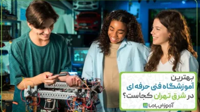 بهترین آموزشگاه فنی حرفه ای در شرق تهران