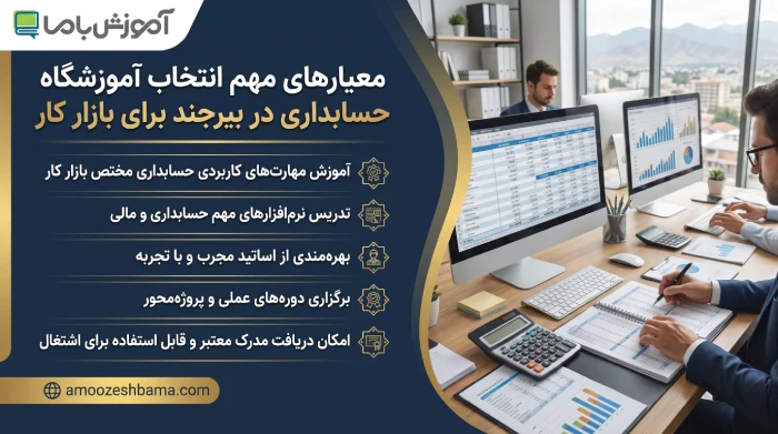 معیارهای مهم انتخاب آموزشگاه حسابداری در بیرجند برای بازار کار