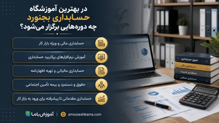 در بهترین آموزشگاه حسابداری بجنورد چه دوره هایی برگزار میشود؟
