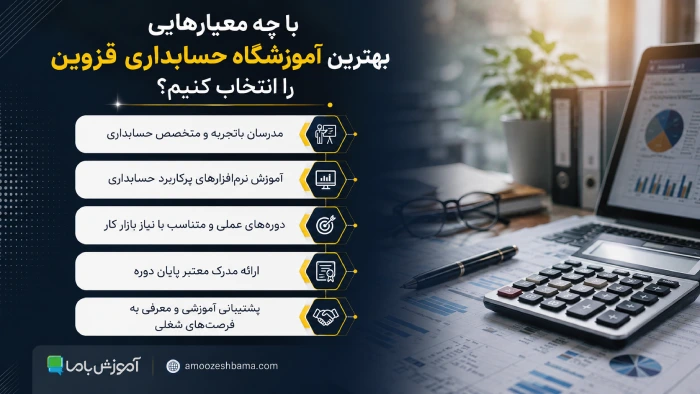 با چه معیار هایی بهترین آموزشگاه حسابداری قزوین را انتخاب کنیم؟