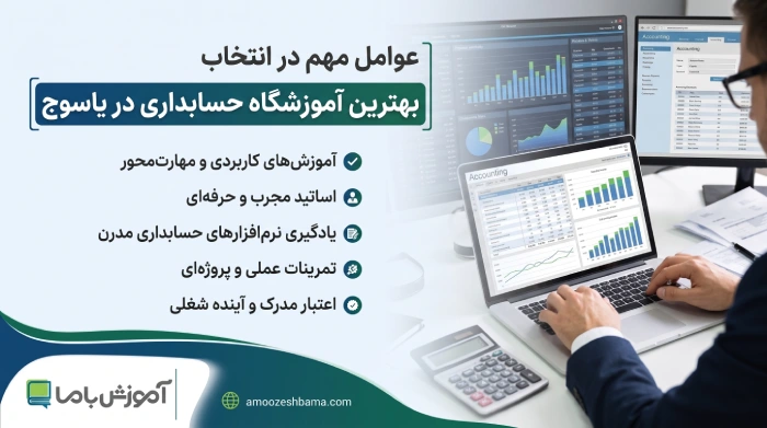 عوامل مهم در انتخاب بهترین آموزشگاه حسابداری در یاسوج