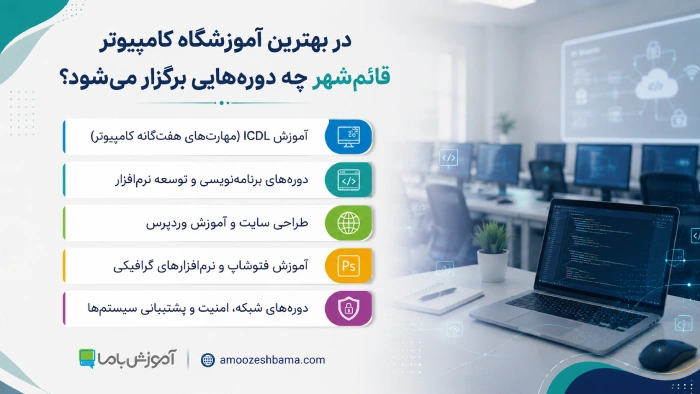 در بهترین آموزشگاه کامپیوتر قائم شهر چه دوره هایی برگزار میشود؟
