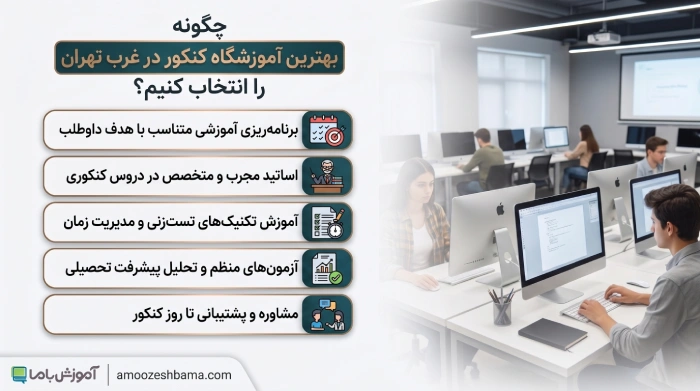 چگونه بهترین آموزشگاه کنکور در غرب تهران را انتخاب کنیم؟