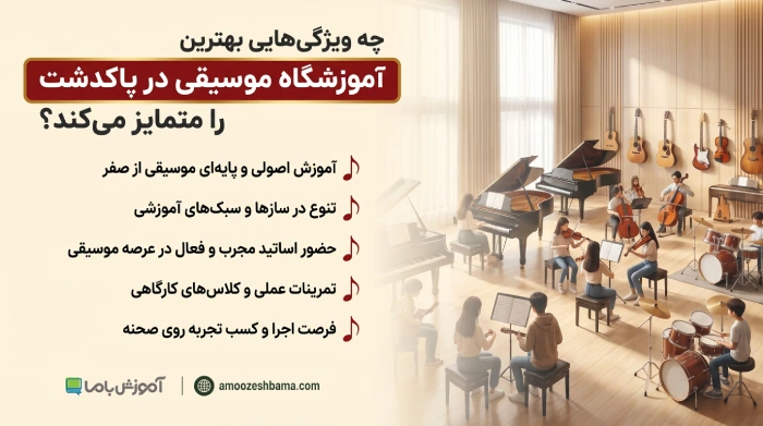 چه ویژگی هایی بهترین آموزشگاه موسیقی در پاکدشت را متمایز میکند؟
