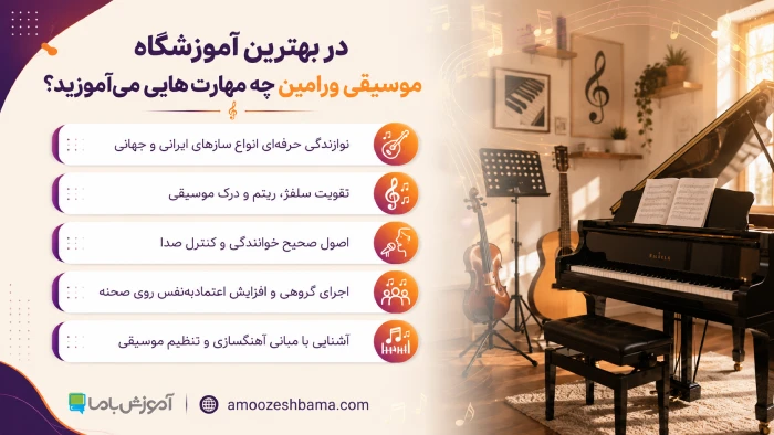 در بهترین آموزشگاه موسیقی ورامین چه مهارت هایی می آموزد؟