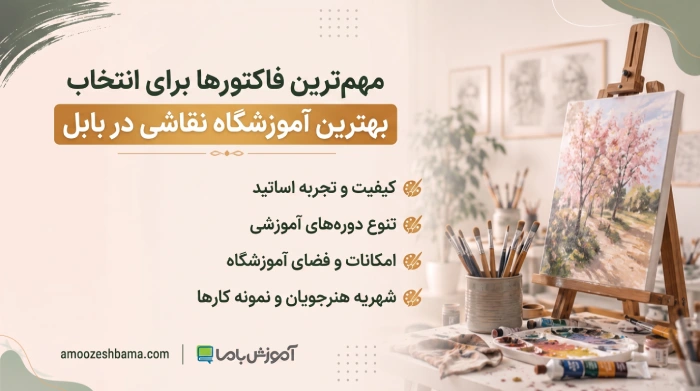 مهم ترین فاکتورها برای انتخاب بهترین آموزشگاه نقاشی در بابل