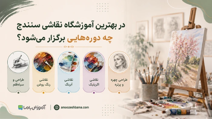 در بهترین آموزشگاه نقاشی سنندج چه دوره هایی برگزار میشود؟