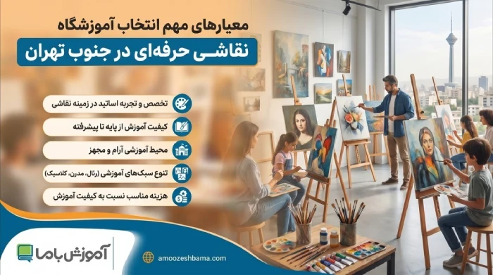 معیارهای مهم انتخاب آموزشگاه نقاشی حرفه ای در جنوب تهران